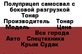 Полуприцеп самосвал с боковой разгрузкой Тонар 952362 › Производитель ­ Тонар › Модель ­ 952 362 › Цена ­ 3 360 000 - Все города Авто » Спецтехника   . Крым,Судак